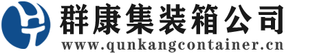 牡丹集装箱 - 牡丹二手集装箱 - 牡丹海运集装箱 - 群康集装箱服务公司